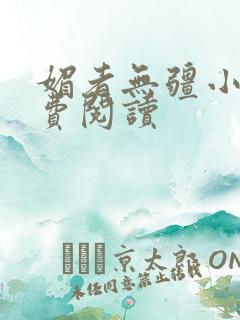 媚者无疆小说免费阅读