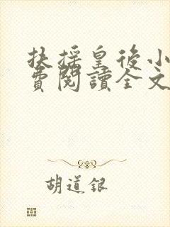 扶摇皇后小说免费阅读全文txt