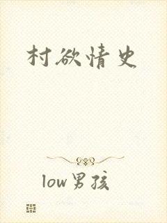 村欲情史