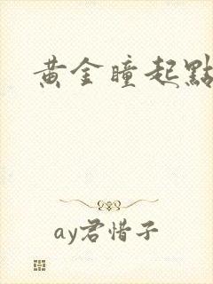 黄金瞳起点