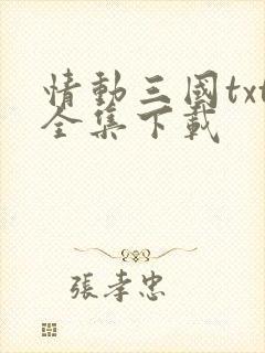 情动三国txt全集下载