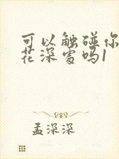 可以触碰你的樱花深处吗1