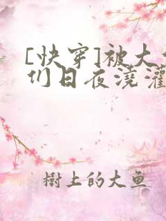 [快穿]被大佬们日夜浇灌