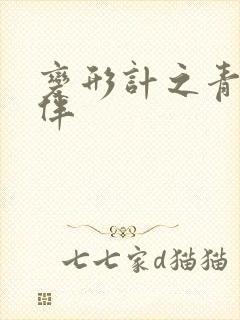 变形计之青春作伴