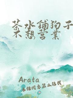 茶水铺狗子累到不想营业