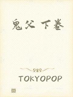 鬼父 下卷
