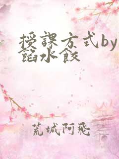 授课方式by肉馅水饺