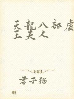 天龙八部虚竹插王夫人