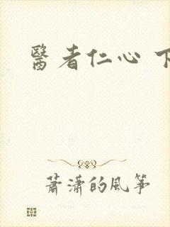 医者仁心 下载