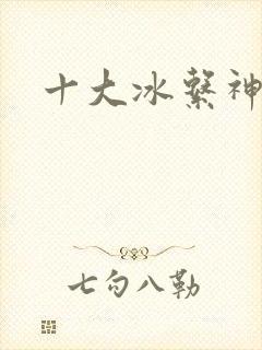 十大冰系神兽