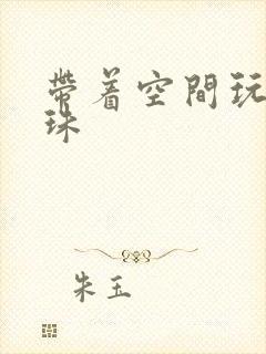 带着空间玩转还珠