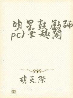 明星鼓励师(npc)笔趣阁