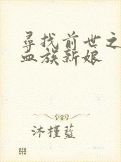 寻找前世之旅之血族新娘