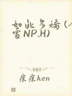 如此多娇 (全处NP.H)