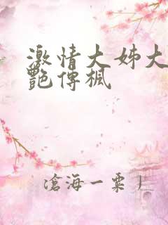 激情大姊大之妖艳传枫