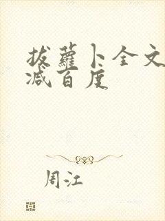 拔萝卜全文无删减百度