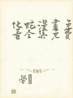 化蛇漫画免费观看全集免费