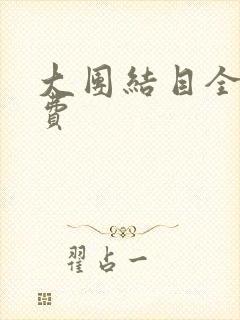 大团结目全文免费