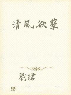 清风欲孽