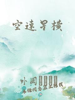 空速星横