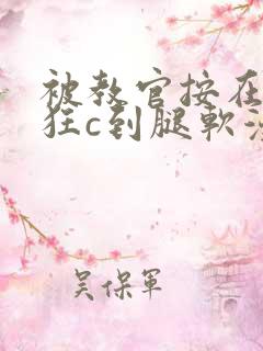 被教官按在寝室狂c到腿软漫画