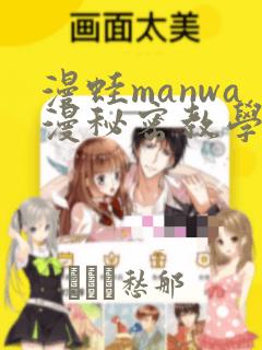 漫蛙manwa漫秘密教学的优点：结局+番外