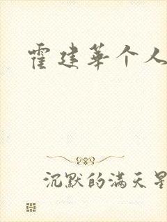 霍建华个人简历