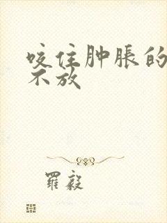 咬住肿胀的花蒂不放