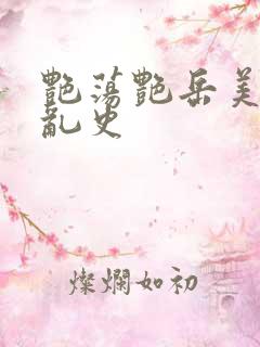 艳荡艳岳美妇情乱史