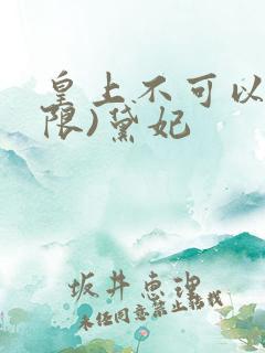 皇上不可以!(限)黛妃