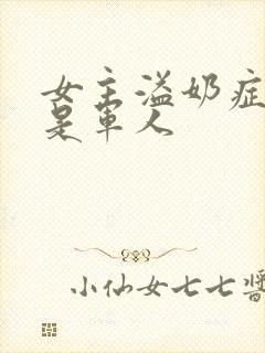 女主溢奶症男主是军人