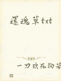 还魂草txt