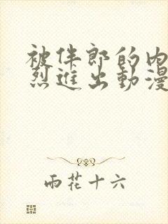 被伴郎的内捧猛烈进出动漫