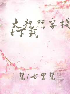 大龙门客栈txt下载