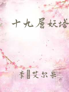 十九层妖塔