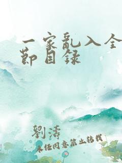 一家乱入全部章节目录