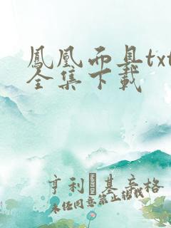 凤凰面具txt全集下载