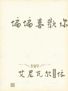 偏偏喜欢你小说