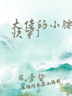 大佬的小腰精[快穿]