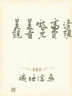 美美哒高清在线观看免费视频