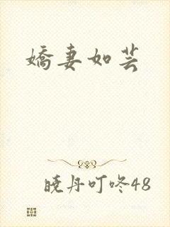 娇妻如芸
