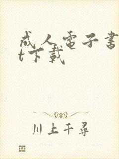 成人电子书txt下载