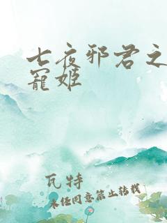 七夜邪君之囚禁宠姬