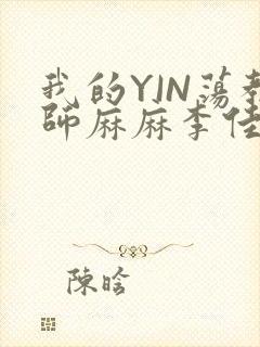 我的YIN荡教师麻麻李佳梦