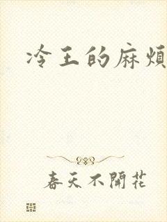冷王的麻烦妃