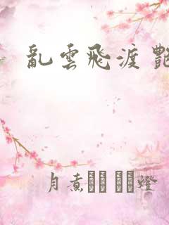 乱云飞渡 艳姨