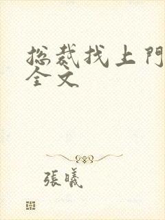 总裁找上门免费全文