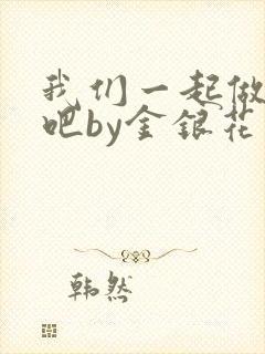 我们一起做游戏吧by金银花