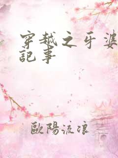 穿越之牙婆生存记事