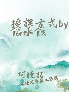 授课方式by肉馅水饺